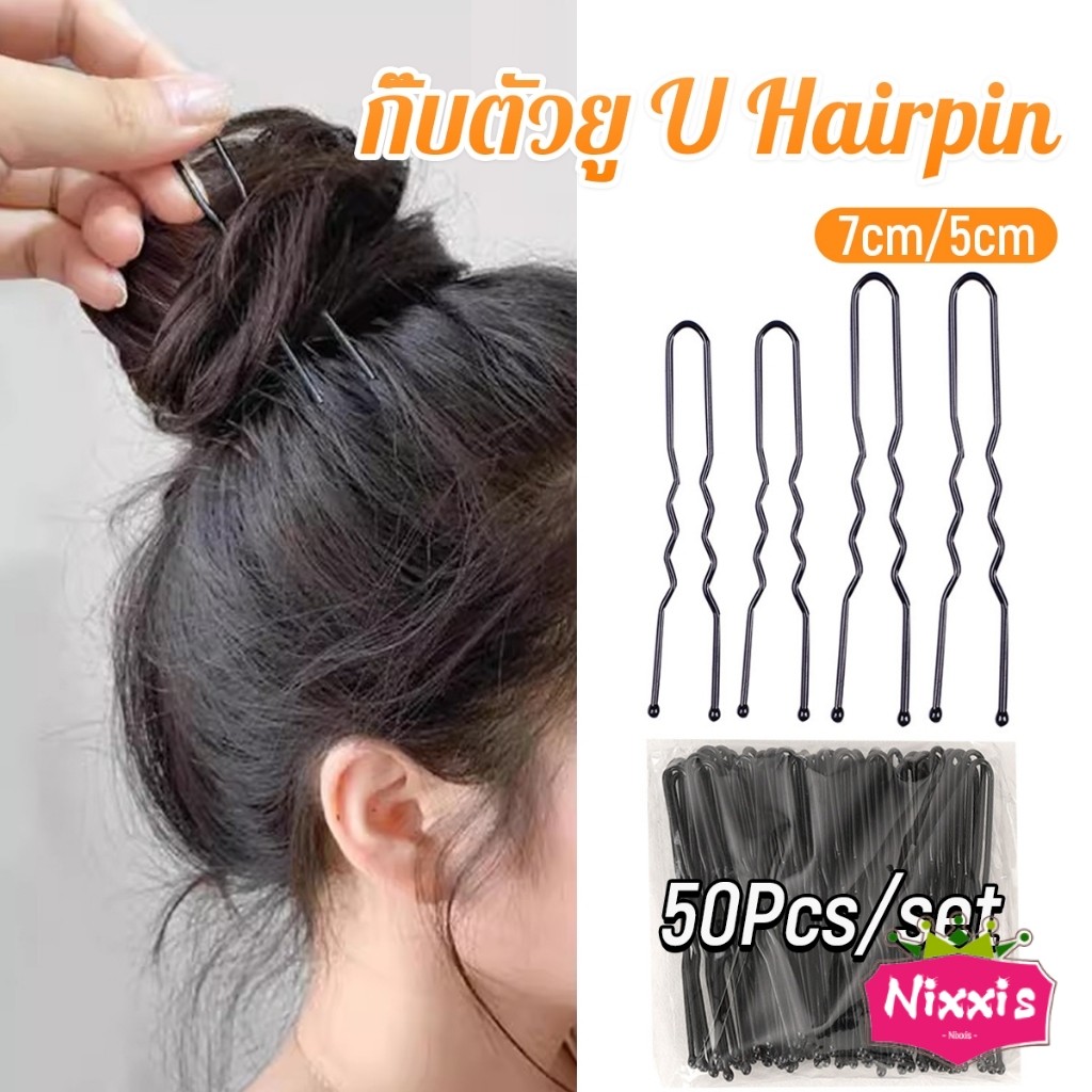 NIS 50Pcs กิ๊บตัวยู U กิ๊บดำ  ปลอดภัย กิ๊บพิธีการ เครื่องมือจัดแต่งทรงผม Hairpin