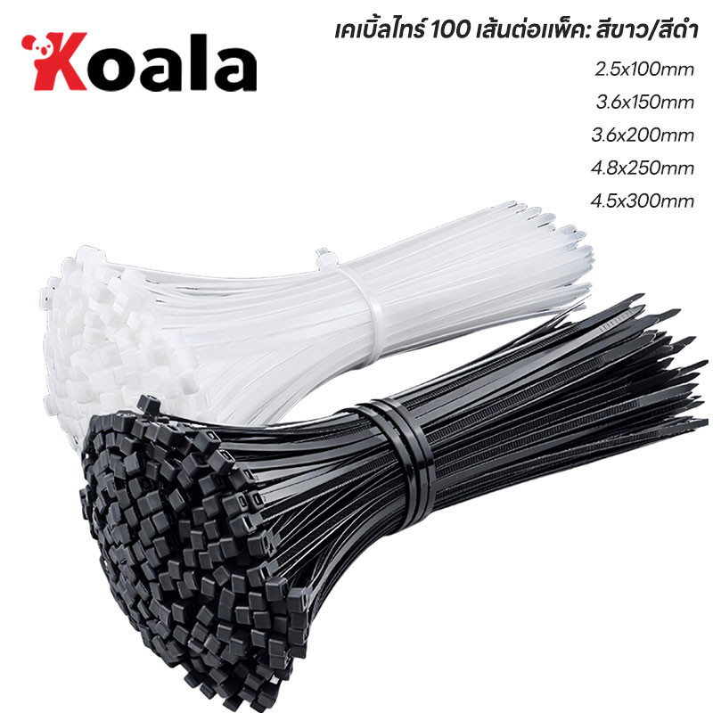 KOALA ส่งฟรีถูกชัวร์ถูกๆดีลเด็ดเคเบิ้ลไทร์ 100เส้น CableTie 4/6/8/10/12นิ้ว สายรัดไนล่อน หนวดกุ้ง สายเคเบิ้ลไทร์