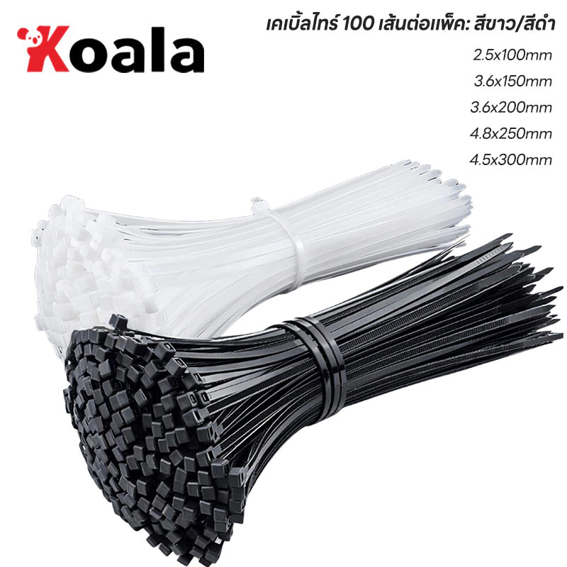 KOALA ส่งฟรีถูกชัวร์ถูกๆดีลเด็ดเคเบิ้ลไทร์ 100เส้น CableTie 4/6/8/10/12นิ้ว สายรัดไนล่อน หนวดกุ้ง สายเคเบิ้ลไทร์