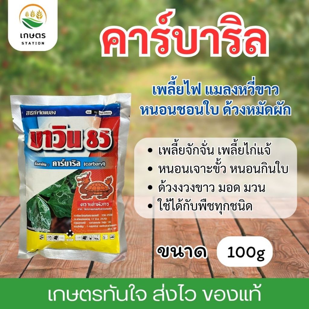 คาร์บาริล บาวิน85 สารกำจัดแมลง แมลงปีกแข็ง เพลี้ย หนอน แมลงหวี่ 100กรัม เป็นผงโรยได้