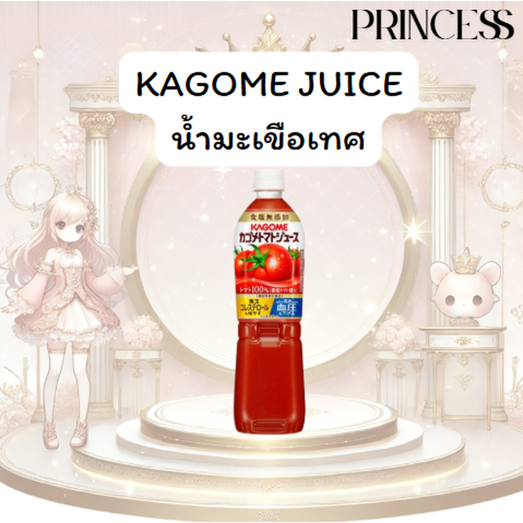 น้ำมะเขือเทศคาโกเมะ Kagome Tomato Juice 720millilitres