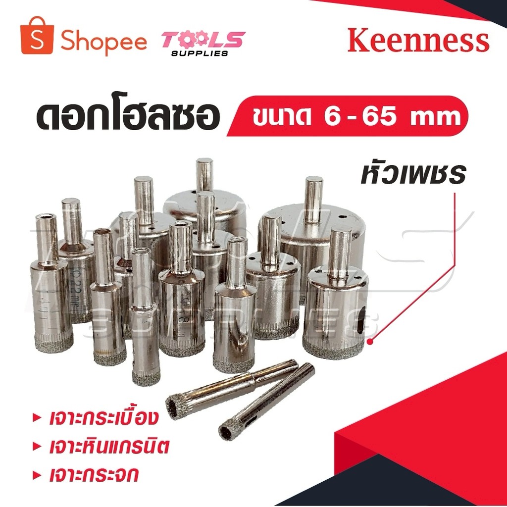KEENNESS ดอกโฮลซอ โฮลซอเพชร ดอกสว่าน ดอกโฮลซอเจาะกระเบื้อง ดอกโฮลซอเจาะหินแกรนิต เจาะกระจก หัวเพชร ขนาด 6-30 mm