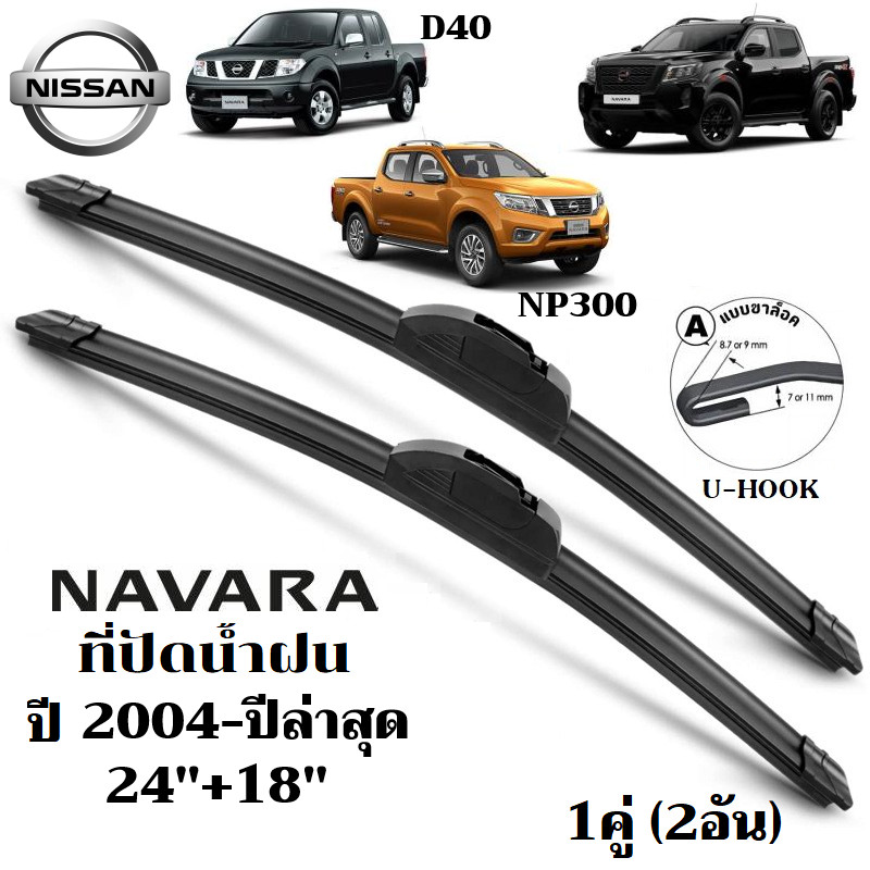 ใบปัดน้ำฝน Nissan Navara D40 NP300 ที่ปัดน้ำฝน นิสสัน นาวาร่า ที่ปัดน้ำฝน กระจก ด้านหน้า รถยนต์ ชิ้น พร้อมส่ง