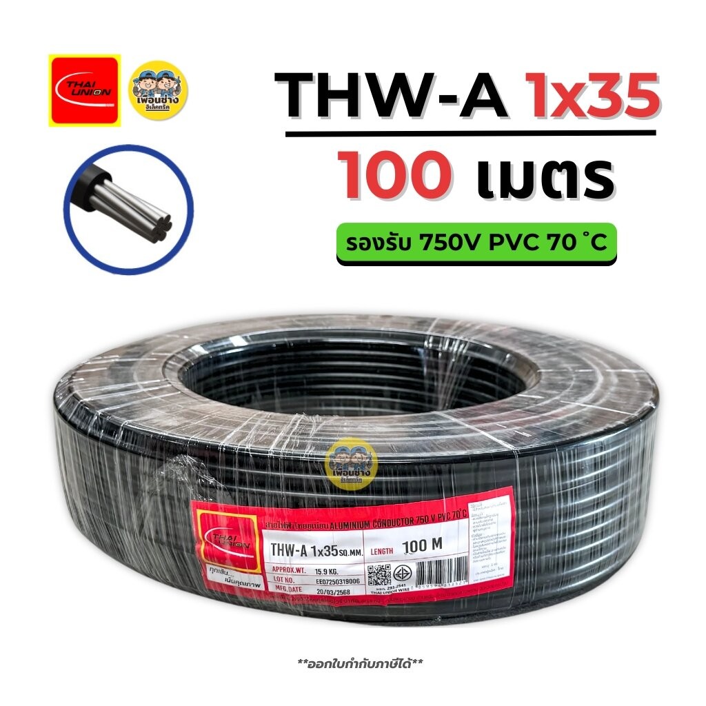 **สายอลูมิเนียม** Thai Union สายไฟ THW-A 1X35 สายไฟอลูมิเนียม สายเมน ความยาว 100 เมตร มีมอก. ไทยยูเน