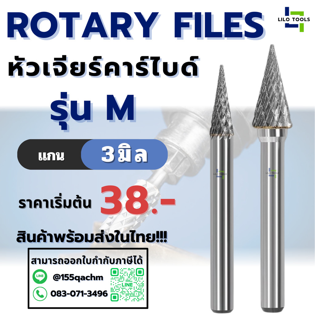 ดอกเจียร์คาร์ไบด์ หัวเจียร์คาร์ไบด์ - Carbide Rotary Files รุ่น M แกน3มิล