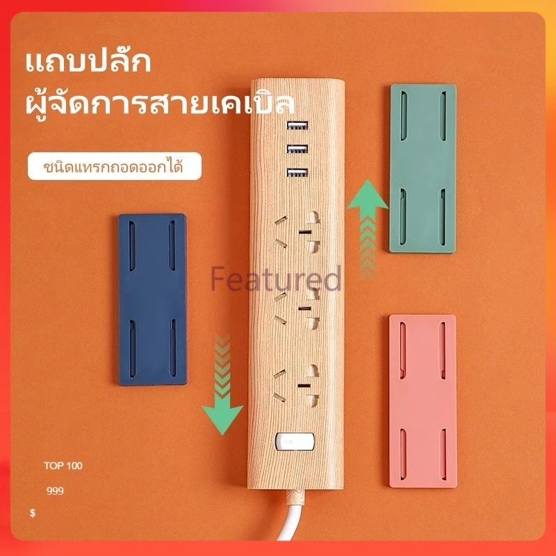Featured ตัวยึดปลั๊กไฟ/สติกเกอร์ยึดปลั๊กไฟติดผนังแบบมีกาวในตัว ไม่ต้องเจาะ/กาวติดผนังพร้อมที่จัดเก็บเราเตอร์แบบไร้รอย