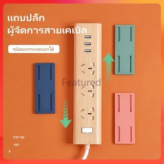 Featured ตัวยึดปลั๊กไฟ/สติกเกอร์ยึดปลั๊กไฟติดผนังแบบมีกาวในตัว ไม่ต้องเจาะ/กาวติดผนังพร้อมที่จัดเก็บเราเตอร์แบบไร้รอย