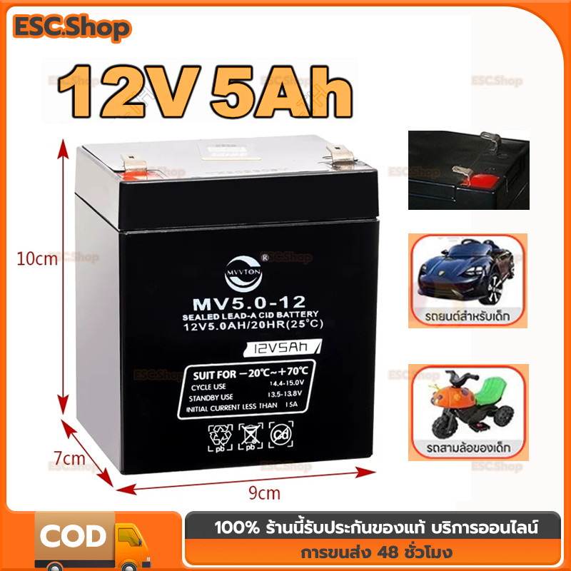 แบตเตอรี่ 12v 5ah สำหรับ รถเด็ก เครื่องสำรองไฟ UPS ไฟฉุกเฉิน จักรยานไฟฟ้า โซล่าเซลล์/แบตมอเตอร์ไซร์/แบตเตอรี่แบบมาตราฐาน