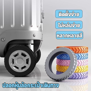 ปลอกหุ้มล้อกระเป๋าเดินทาง เคสป้องกันซิลิโคน 8pcs ลดเสียงรบกว…