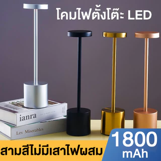 โคมไฟตั้งโต๊ะ LED สามสี แบบไร้สาย เซนเซอร์สัมผัส ชาร์จไฟได้ สําหรับร้านอาหาร โรงแรม บาร์ ห้องนอ