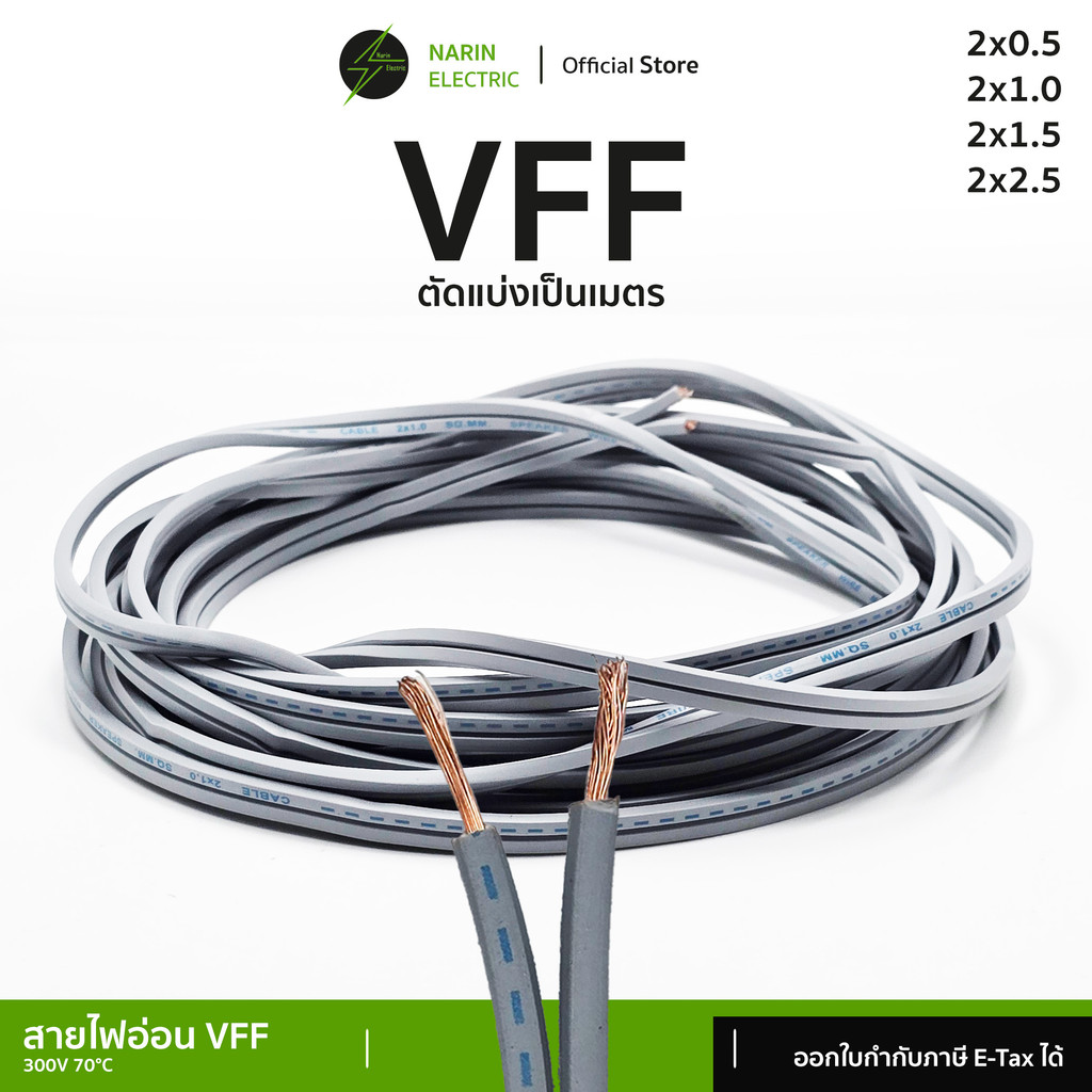 (ตัดแบ่ง) สายไฟอ่อนลำโพงคู่ VFF เส้นฝอย 2x0.5-2.5 sq.mm สายพัดลมเครื่องใช้ไฟฟ้าขนาดเล็ก X-TRA