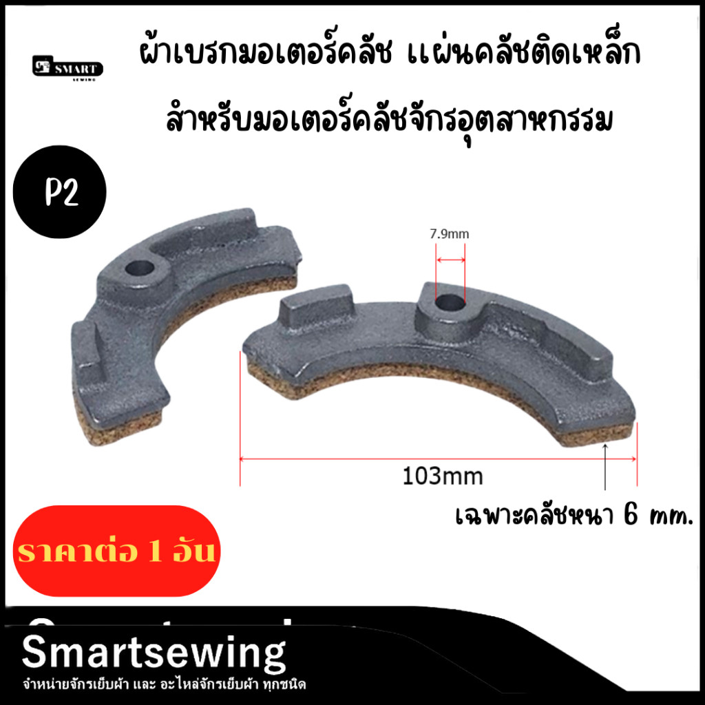 ผ้าเบรกมอเตอร์คลัช เเผ่นคลัชติดเหล็ก สำหรับมอเตอร์คลัชจักรอุตสาหกรรม