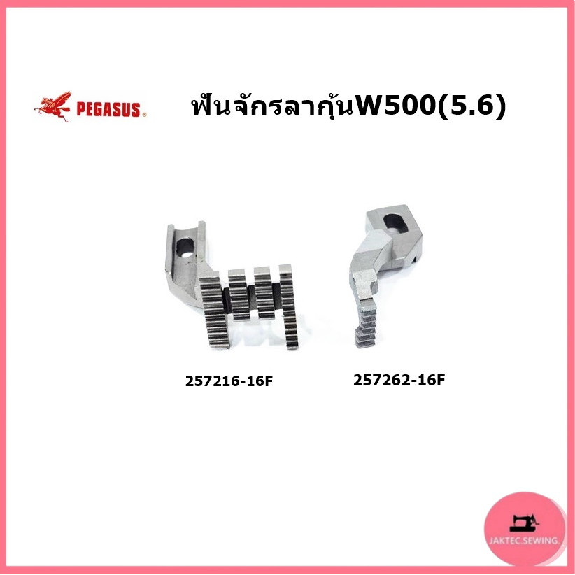 ฟันจักรลาทับSIRUBA F007 รุ่น:D1207/H1259 สำหรับจักรลาทับF007