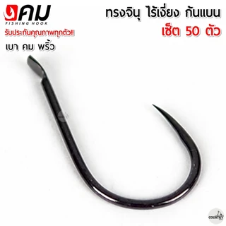 ตัวเบ็ดคม ทรงจินุ ไร้เงี่ยง ตูดแบน สุดคุ้ม (50ตัว) เกษรคม สายเจาะเกราะไม่ควรพลาด!!