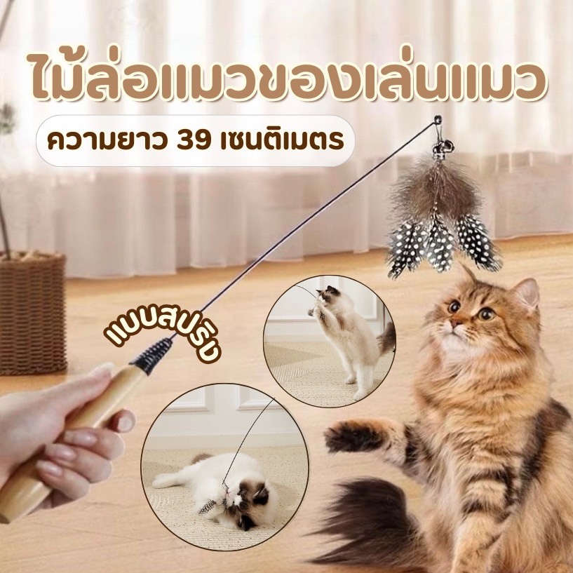 NL-ไม้ตกแมว ไม้แมว ของเล่นเเมว มีกระดิ่งและฟู่สาย ไว้ล่อแมว คลาดเครียดคลายเหงา