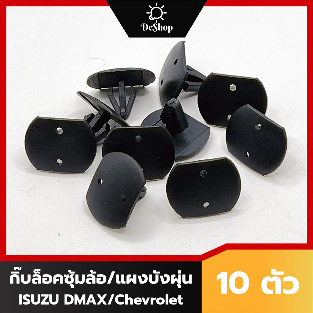 หมุด กิ๊บล็อค แผงบังฝุ่น ห้องเครื่อง ซุ้มล้อ บังโคลน ISUZU Dmax Mu-X / Chevrolet Colorado Trailblazer (10 ตัว)