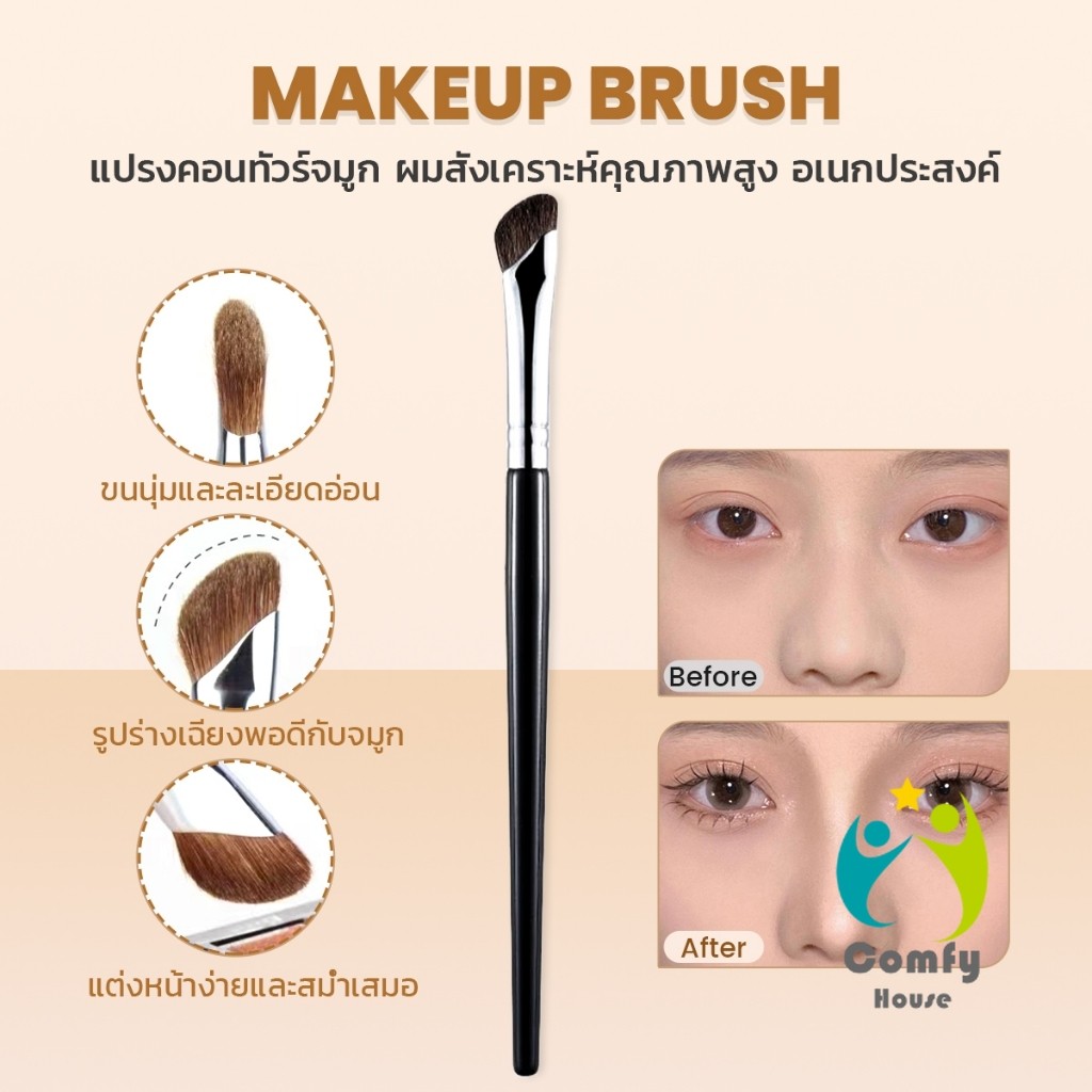 Comfy แปรงคอนทัวร์จมูกหัวเฉียง 1ชิ้น  ไหมสังเคราะห์คุณภาพสูง อเนกประสงค์ Makeup brush