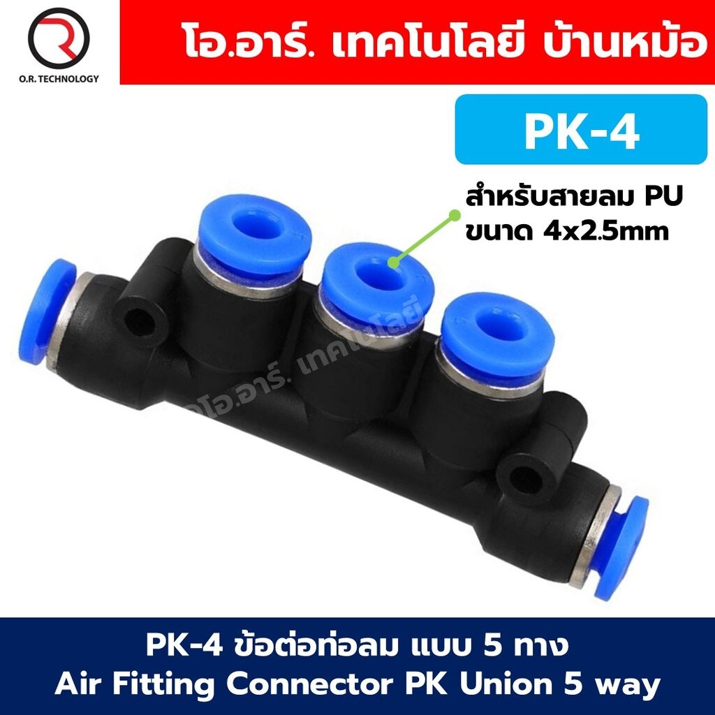 PK ข้อต่อลม 5 ทาง Air Fitting Connector PK Union 5 way ข้อต่อสายลม PK-4/PK-6/PK-8/PK-10/PK-12 ข้อต่อท่อลม แบบ 5ทาง ห้...