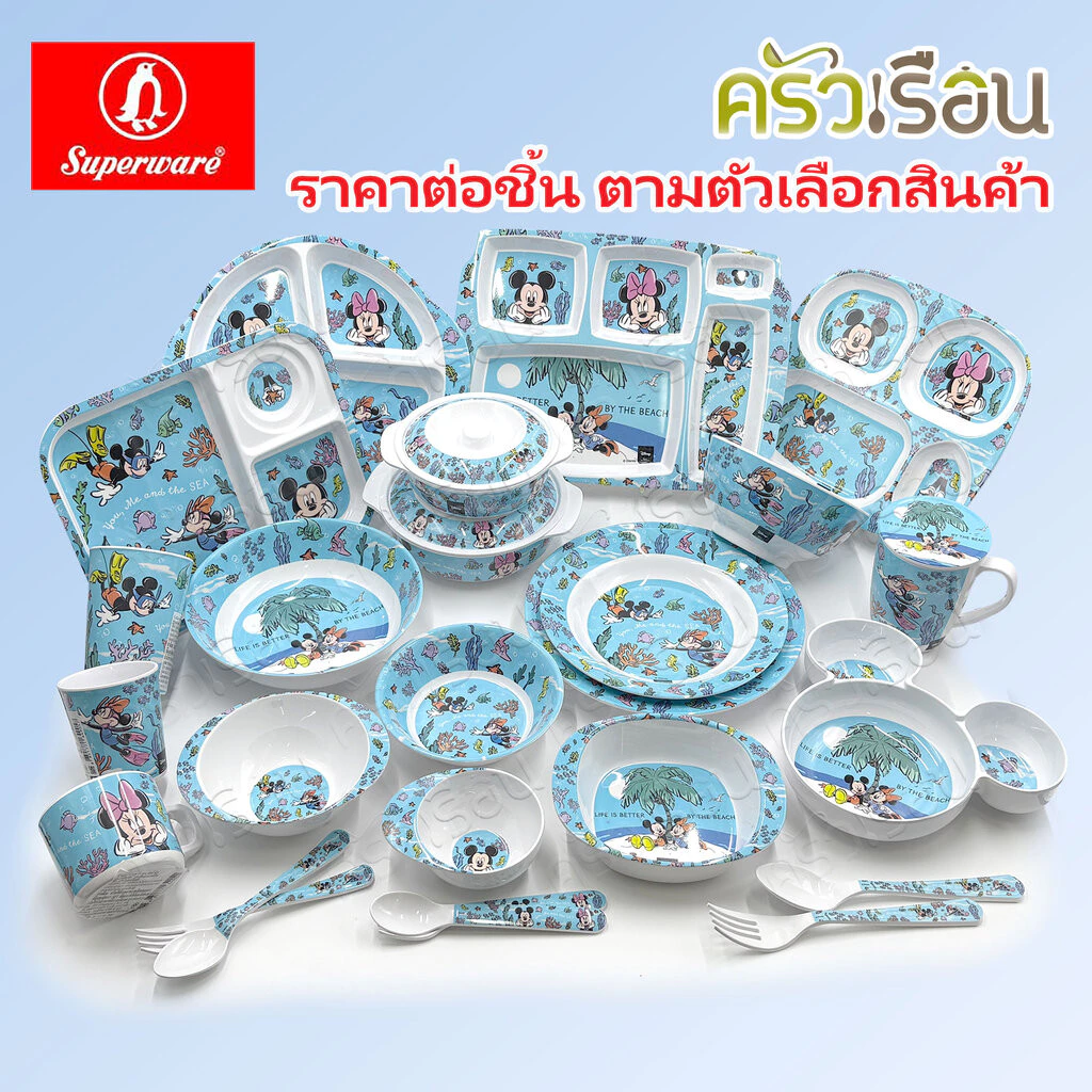 Superware ลาย Mickey Sea U มิกกี้ ซี ยู [ ราคาต่อชิ้น ] จาน หรือ ชาม หรือ ช้อนส้อม หรือ แก้วน้ำ เมลามีน