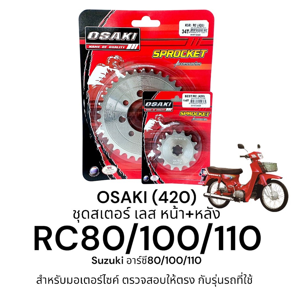 OSAKI (420) ชุดสเตอร์ RC80/100/110 สเตอร์ อาร์ซี80/100/110 หน้า-หลัง สเตอร์เลส 420  แข็งแรง ทนทาน