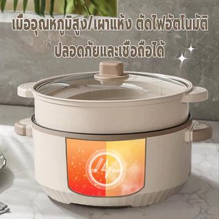 หม้อไฟฟ้า กระทะไฟฟ้า 3L/4L/5L 1000W หม้อนึ่งไฟฟ้า หม้อไฟฟ้าอเนกประสงค์ ทอด/ผัด/นึ่ง/ต้ม/หม้อไฟ ทำความร้อนสม่ำเสมอ 360°