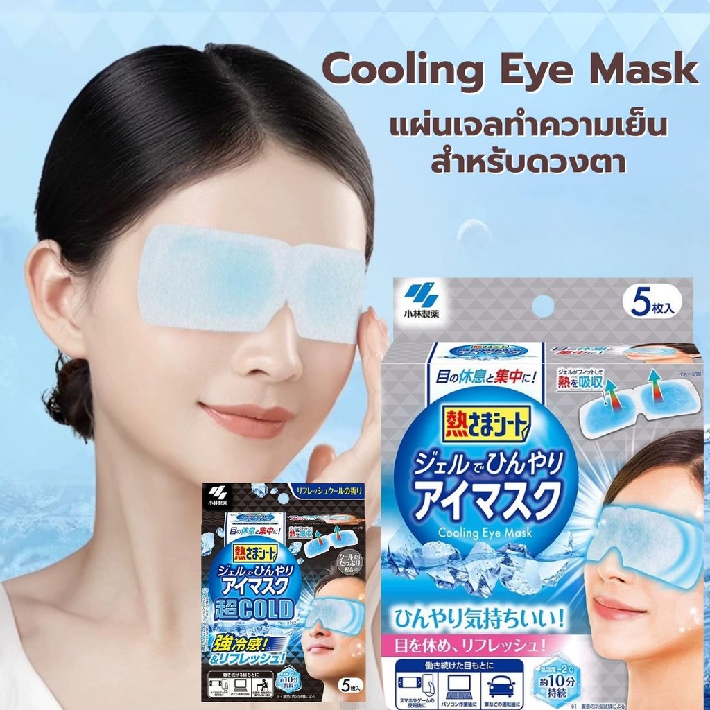 แผ่นเจลทำความเย็นสำหรับดวงตา เจลมาส์กตาญี่ปุ่น Cooling Eye Mask แผ่นเจลทำความเย็น
