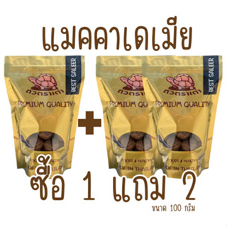 [ส่งด่วน] [โปร 1 แถม 2] แมคคาเดเมีย 300 กรัม | ถั่วแมคคาเดเม…