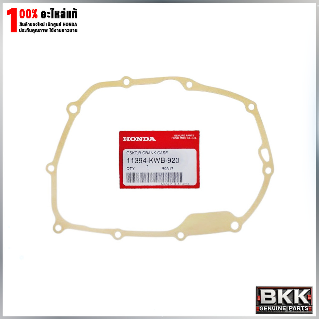 ปะเก็นฝาครัชแท้ศูนย์ Wave 110iปี09-20 /ดรีม110i /ซูเปอร์คัพปี13-19 (11394-KWB-920)