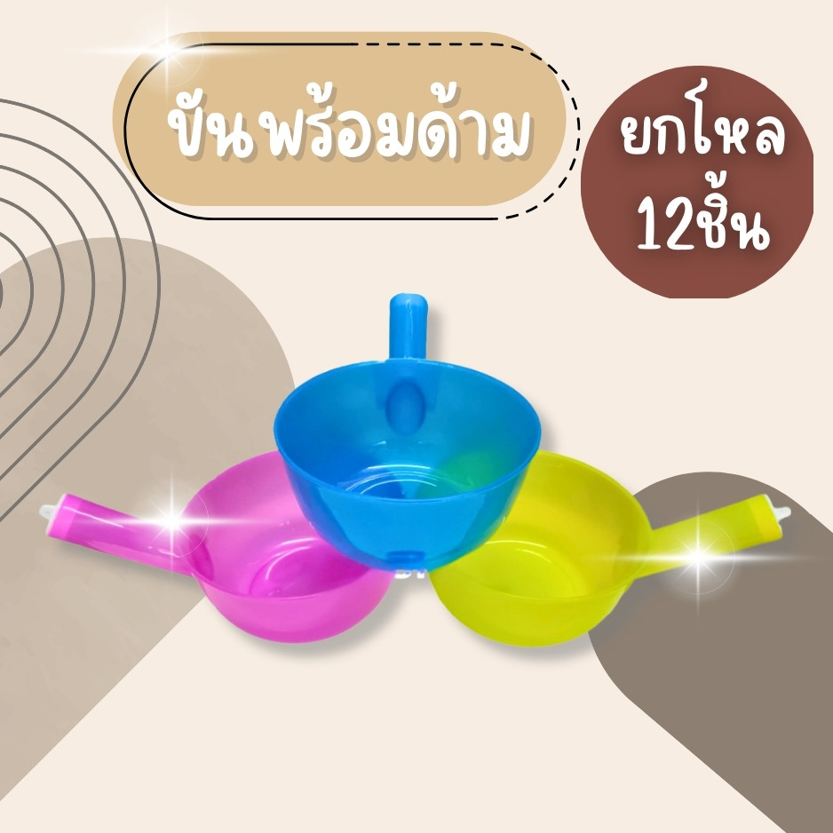 (ยกโหล12ชิ้น) ขันตักน้ำพลาสติกแบบมีด้ามจับ ขันพลาสติก ขันมีด้าม ขันห้องน้ำ ขันตักน้ำ ขันอาบน้ำ สีสดใส สวยงาม