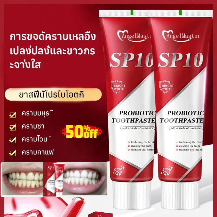 ยาสีฟันโปรไบโอติก SP-10 ลดคราบเหลืองจากชา/กาแฟ ปราศจาก SLS ลดกลิ่นปาก