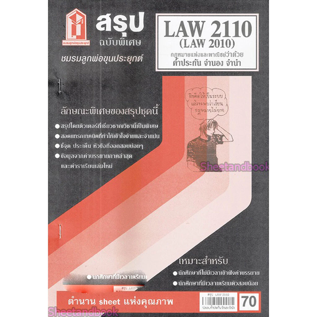 ชีทราม LAW2110,LAW2010 (LA 210) กฎหมายแพ่งและพาณิชย์ว่าด้วย ค้ำประกัน จำนำ จำนอง Sheetandbook thumbnail 4