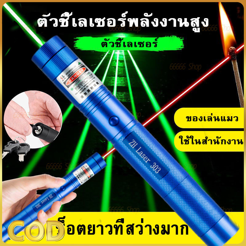 ชาร์จ1ครั้ง ใช้ได้400วัน เลเซอร์ไล่นกพิราบ เลเซอร์แรงสูง Laser pointer 303+ถ่านชาร์จ 6800mAh ใช้ไล่น