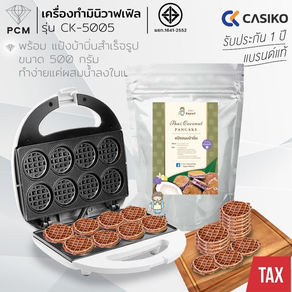 CASIKO (PCM) เครื่องทำขนม วาฟเฟิล ขนมบ้าบิ่น ได้ครั้งละ 8 ชิ้น รุ่น CK-5005