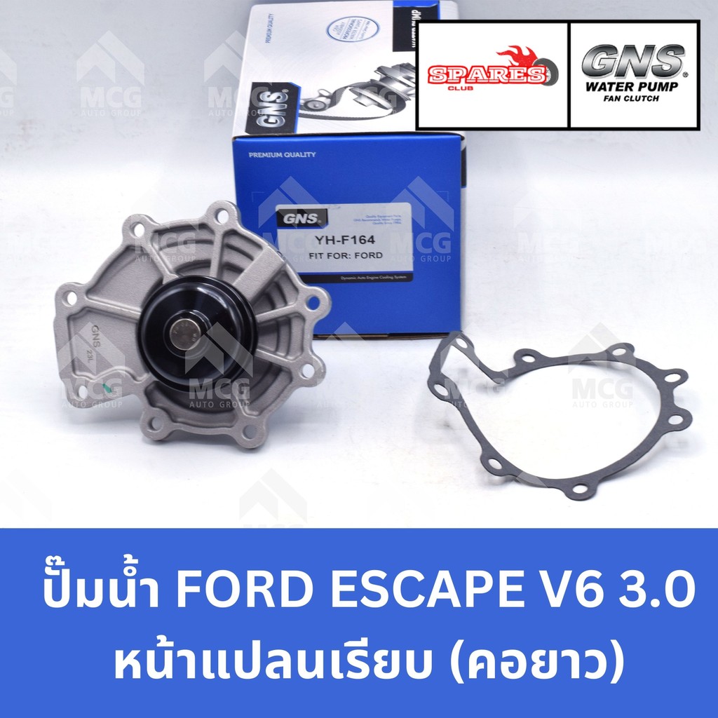 GNS ปั๊มน้ำรถยนต์ ฟอร์ด FORD ESCAPE V6 3.0 หน้าแปลนเรียบ (คอยาว) Waterpump