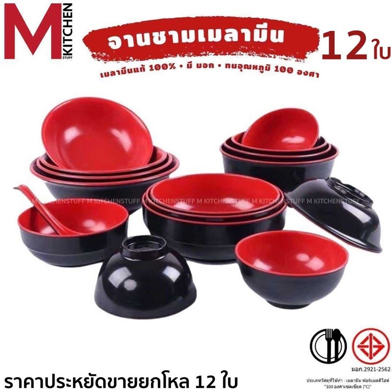M KITCHEN จาน ชาม เมลามีน 12 ใบ (ยกโหลถูกกว่า) สไตล์ญี่ปุ่น สีแดงดำ ผลิตจากเมลามีนคุณภาพดี 100% จานชามเมลามีน
