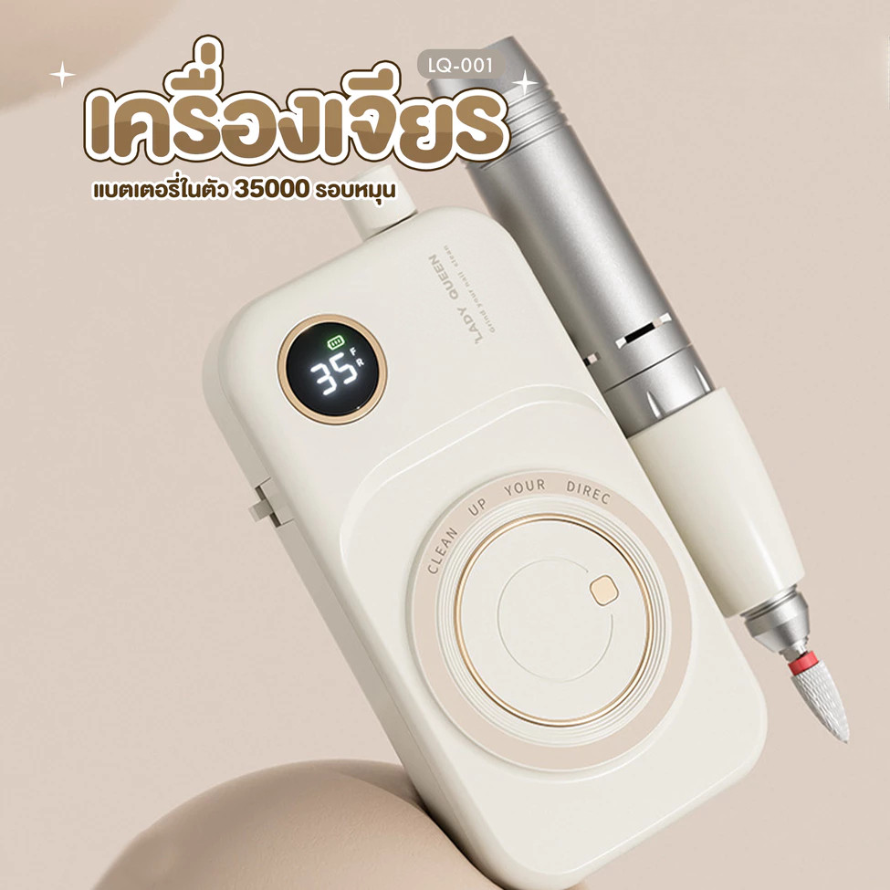 พร้อมส่ง เครื่องเจียเล็บพกพา LQ-001 แบตเตอรี่ในตัว 35,000 RPM จอ LED โชว์แบตเตอรี่คงเหลือ มีหลายสีให้เลือก
