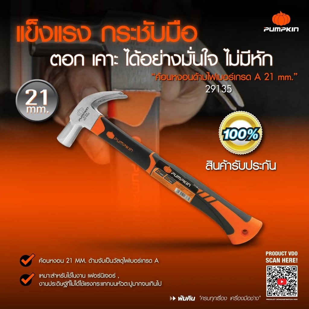 PUMPKIN 29132 29133 ค้อนหงอนด้ามไม้ และ ด้ามไฟเบอร์เกรด A 27 mm.