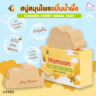 (17757) Mamoon (มามูน) Turmeric Honey Herbal Soap สบู่สมุนไพ…