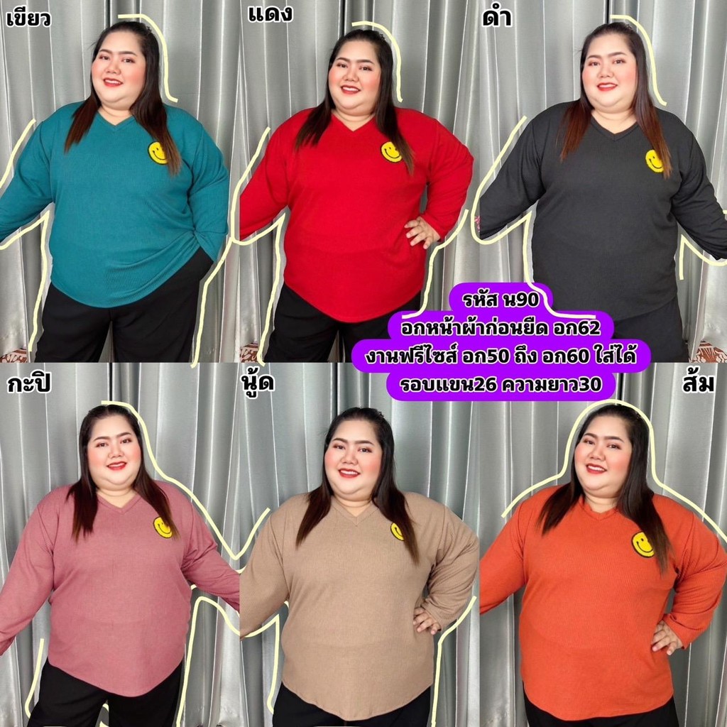 เสื้อแขนยาวติดรูปยิ้ม น90 ผ้าร่องท็อปทวิน เสื้อแขนยาวไซส์ใหญ่ เสื้อสาวอวบอ้วน Clothing Lady ผู้หญิง