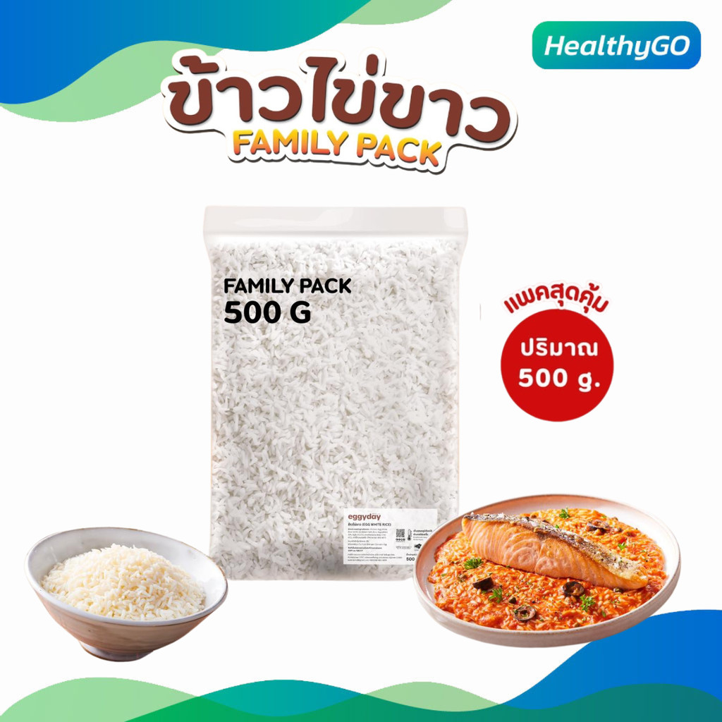 Eggyday Family Pack ข้าวไข่ขาว ไร้แป้ง แคลอรี่ต่ำ ขนาด 500g. พร้อมทาน คีโตทานได้