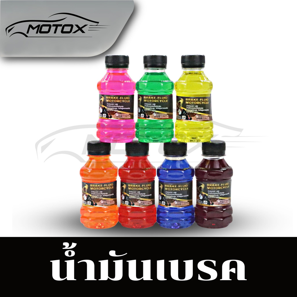 MOTOX น้ำมันเบรคมีหลายสี (150ML)