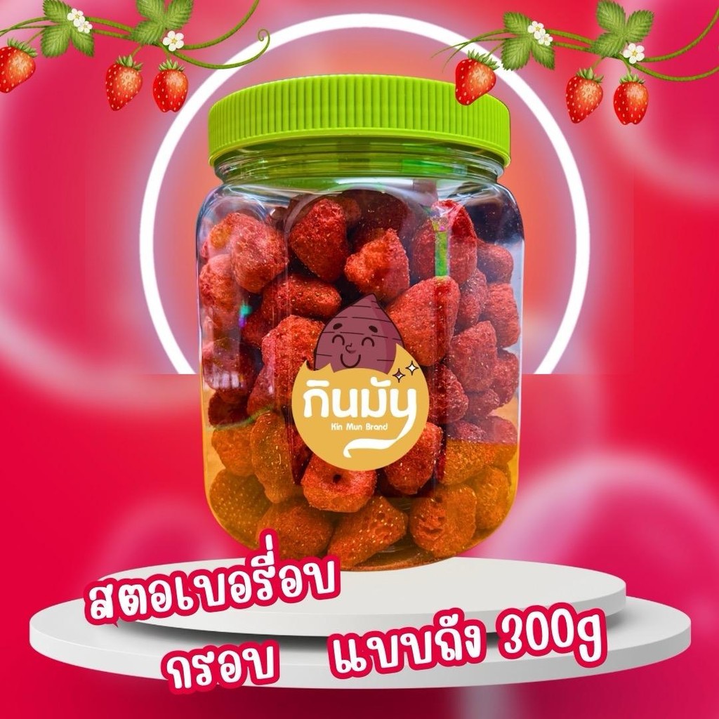 (แบบถังสุดคุ้ม) สตอเบอร์รี่อบกรอบจิ๋ว ฟรีซดาย หวานฉ่ำขนาด = 300 กรัม strawberry