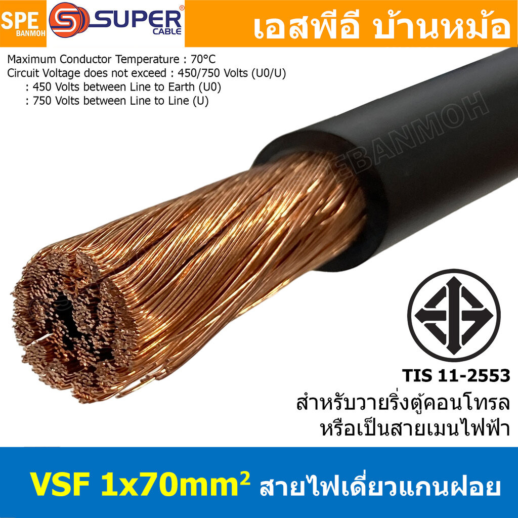 [ 1 เมตร ] S-SUPER สายไฟ VSF 1x70 sq.mm. สีดำ Black สายไฟวายตู้คอนโทรล VSF AC Power Cable เดี่ยวแกนฝ