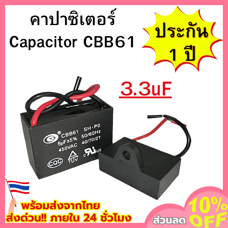 คาปาซิเตอร์ Capacitor คาปาซิเตอร์พัดลม (ขนาด 3.3uF) อะไหล่พัดลม สินค้าพร้อมส่ง