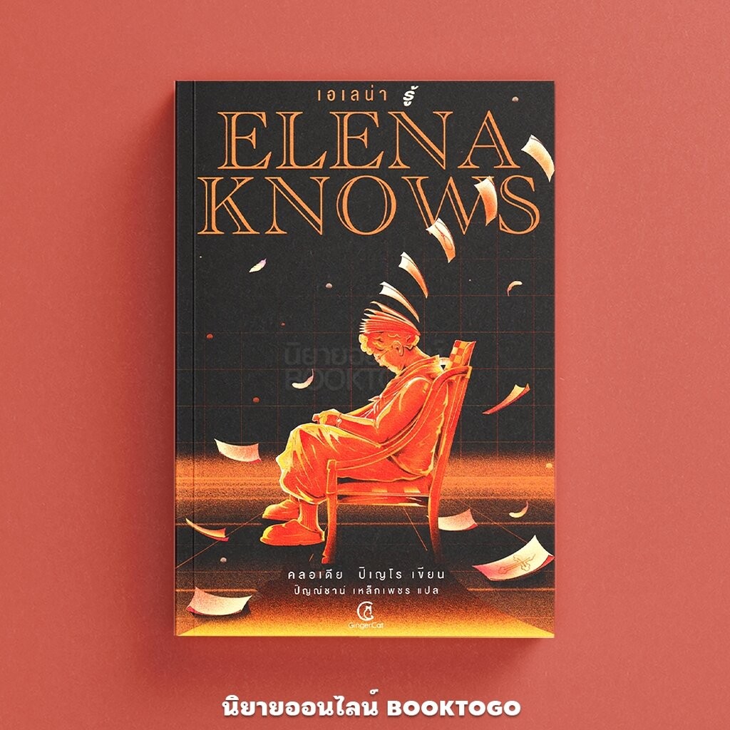 (พร้อมส่ง) Elena Knows เอเลน่ารู้ Claudia Pineiro Gingercat