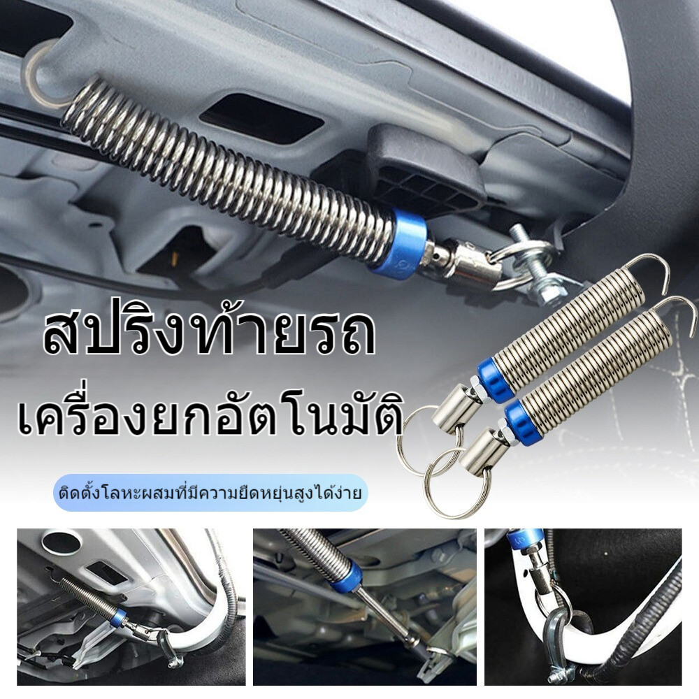 สปริงยกฝากระโปรงท้าย โลหะ ใช้ได้ทุกรุ่น ที่เปิดฝาท้ายยานยนต์ สปริงยกฝากระโปงท้ายรถเก๋ง