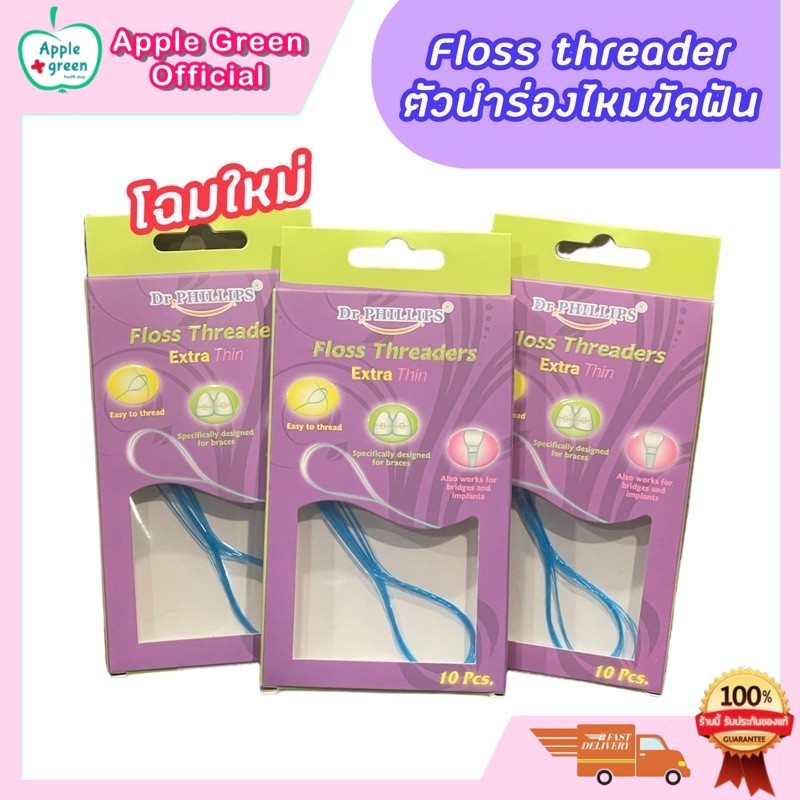 🦷💥พร้อมส่ง ส่งฟรี ตัวนำร่องไหมขัดฟัน Floss threader 10 ชิ้น ตัวนำร่องไหม ห่วงนำไหมขัดฟัน