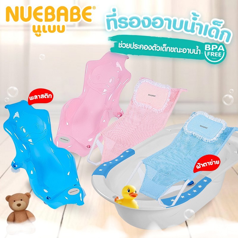 Nuebabe ที่รองอาบน้ำผ้าตาข่าย และ พลาสติก