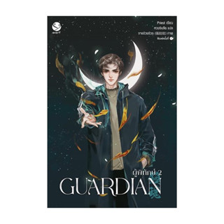 นายอินทร์ หนังสือ Guardian ผู้พิทักษ์ 2 (ปกใหม่)