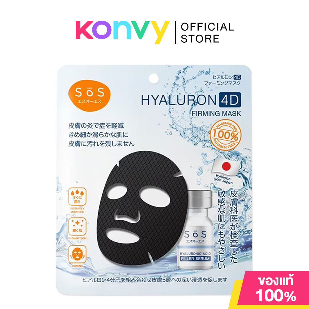 SOS Hyaluron 4D Firming Mask 25ml เอะสึ โอ เอะสึ มาสก์บำรุงผิวหน้าไฮยาลูรอนเข้มข้น 4 ชนิด.